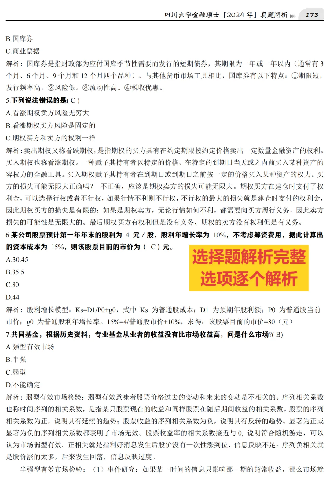 2027版《四川大学金融431真题解析》发布! 第6张