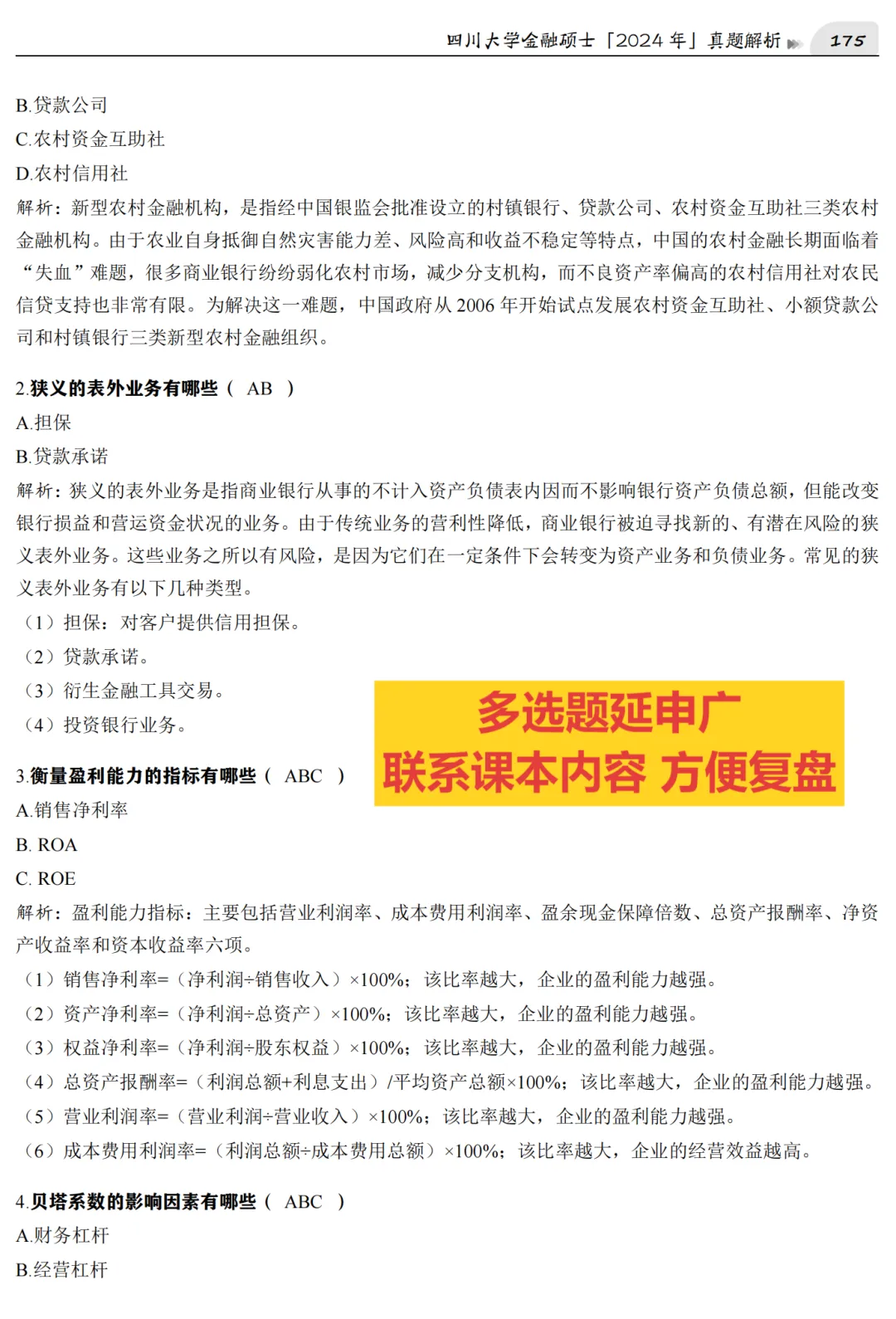 2027版《四川大学金融431真题解析》发布! 第7张
