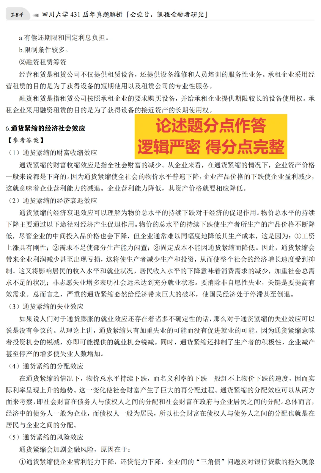 2027版《四川大学金融431真题解析》发布! 第8张