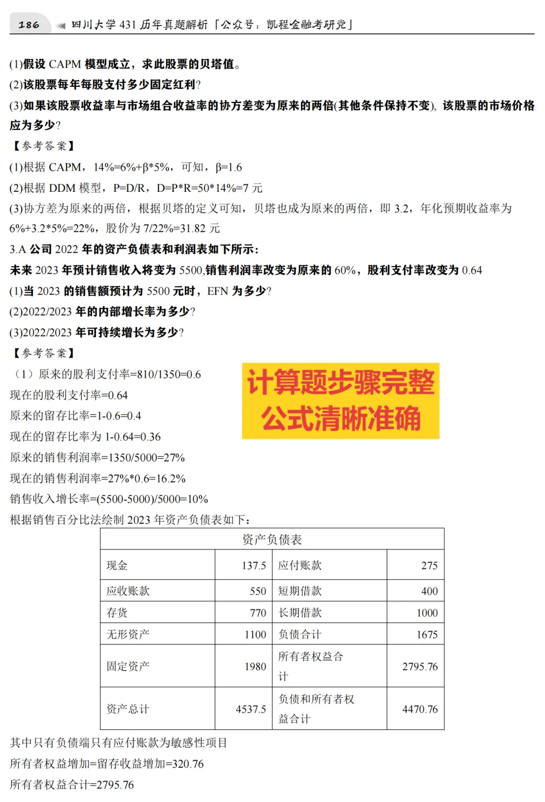 2027版《四川大学金融431真题解析》发布! 第9张