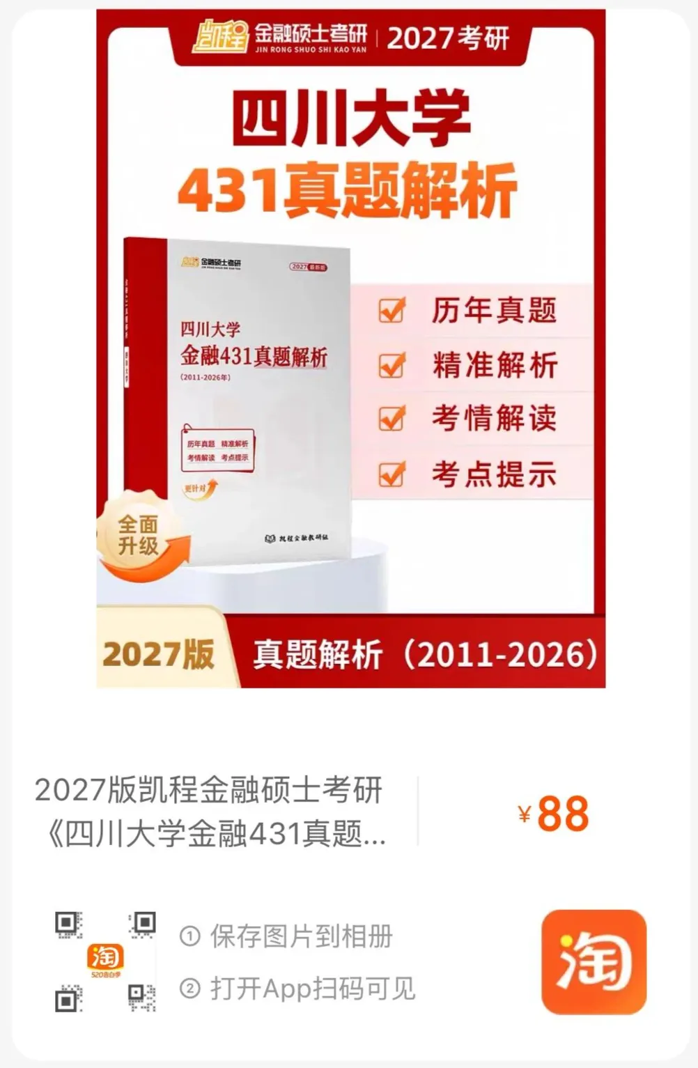 2027版《四川大学金融431真题解析》发布! 第10张