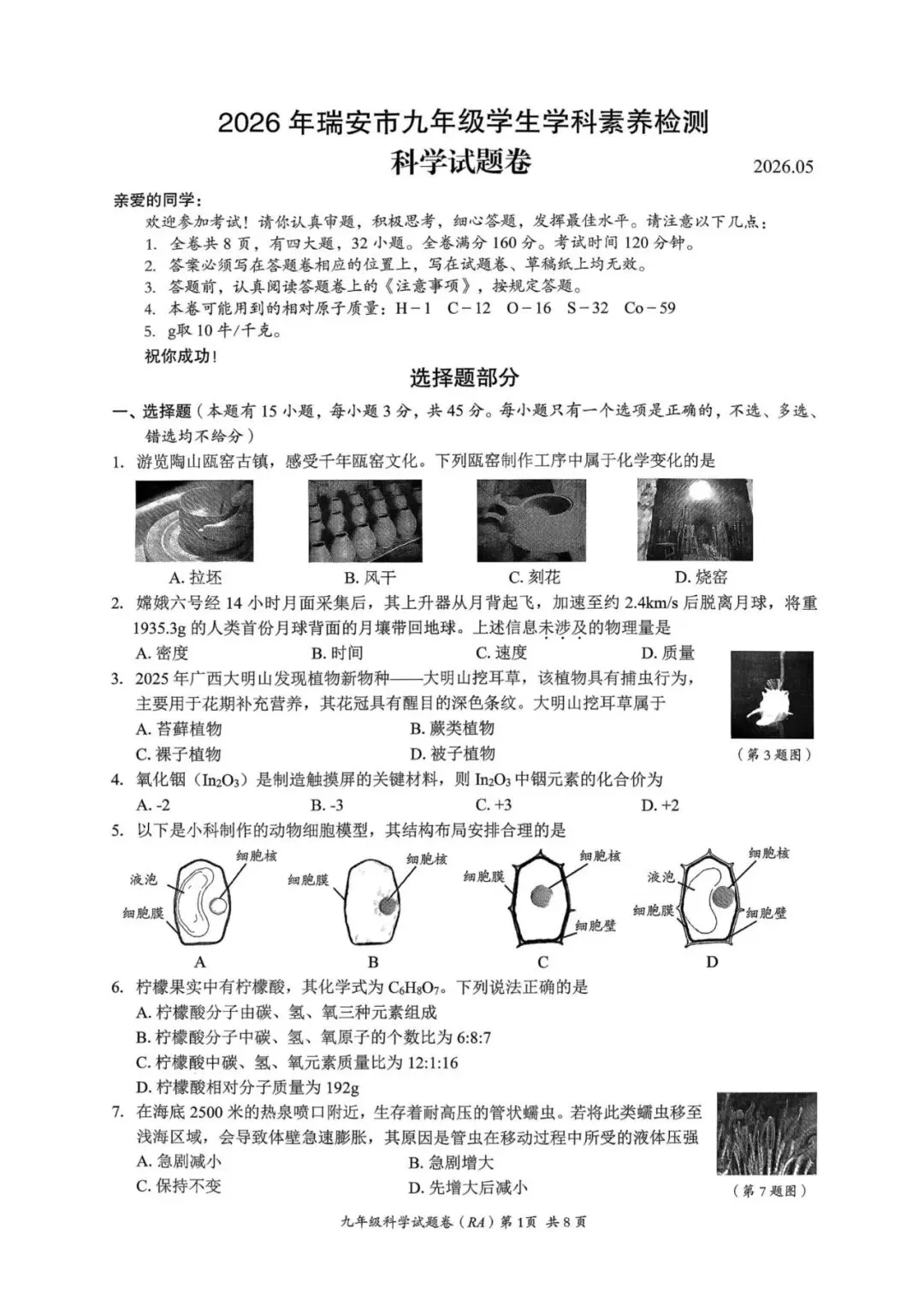 中考二模|2026年5月浙江省温州龙湾区、温州瑞安市、台州路桥区、台州椒江区二模·全科试题(含答案) 第12张
