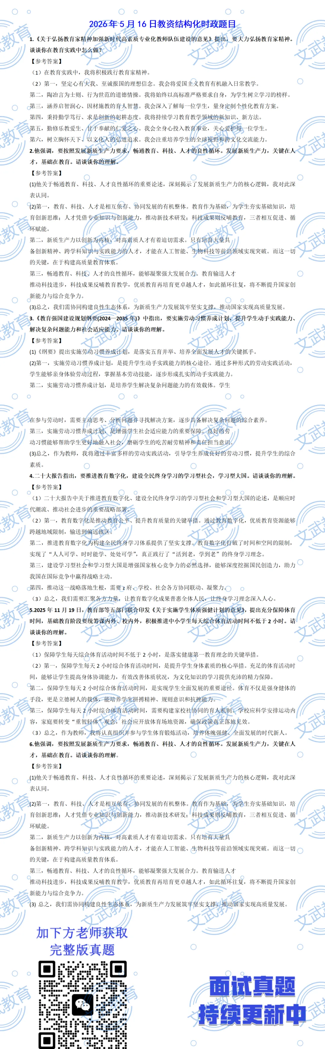 2026年上半年教资面试试讲学科真题+中小幼结构化真题答案解析! 第6张