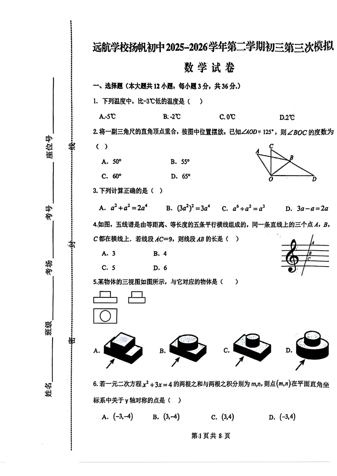 远航学校中考三模试卷 第1张