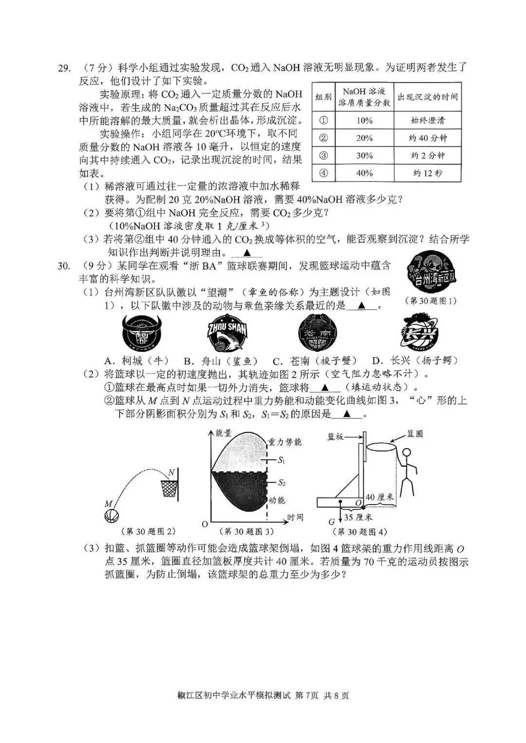 中考二模|2026年5月浙江省温州龙湾区、温州瑞安市、台州路桥区、台州椒江区二模·全科试题(含答案) 第49张