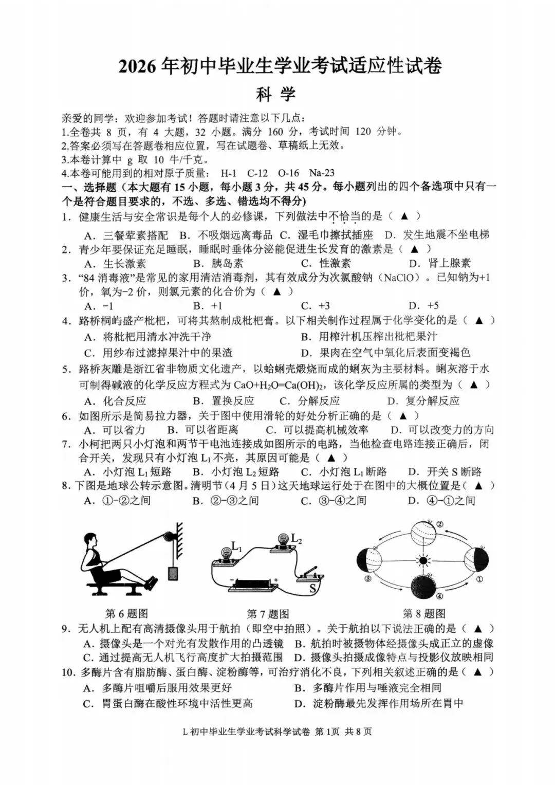 中考二模|2026年5月浙江省温州龙湾区、温州瑞安市、台州路桥区、台州椒江区二模·全科试题(含答案) 第72张