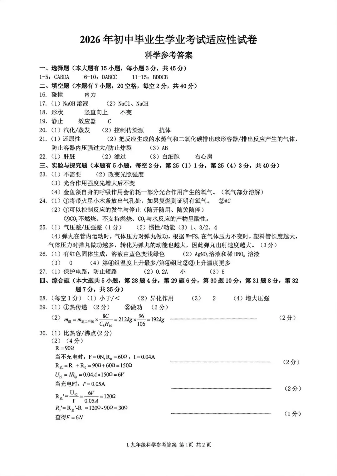 中考二模|2026年5月浙江省温州龙湾区、温州瑞安市、台州路桥区、台州椒江区二模·全科试题(含答案) 第80张
