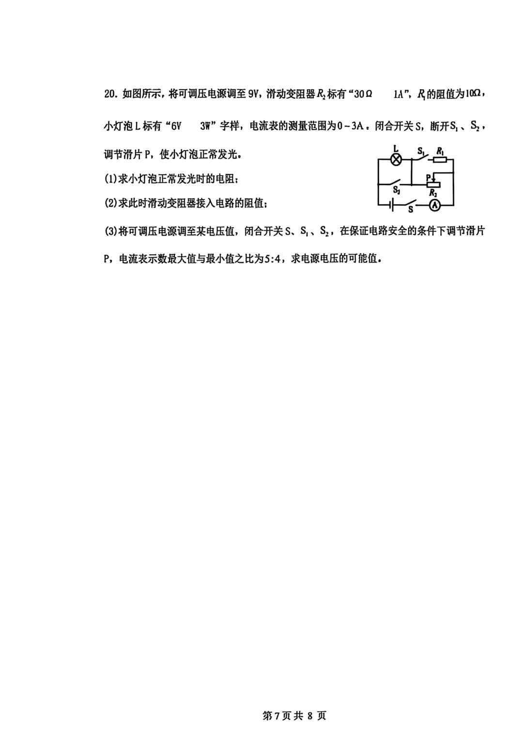 远航学校中考三模试卷 第15张