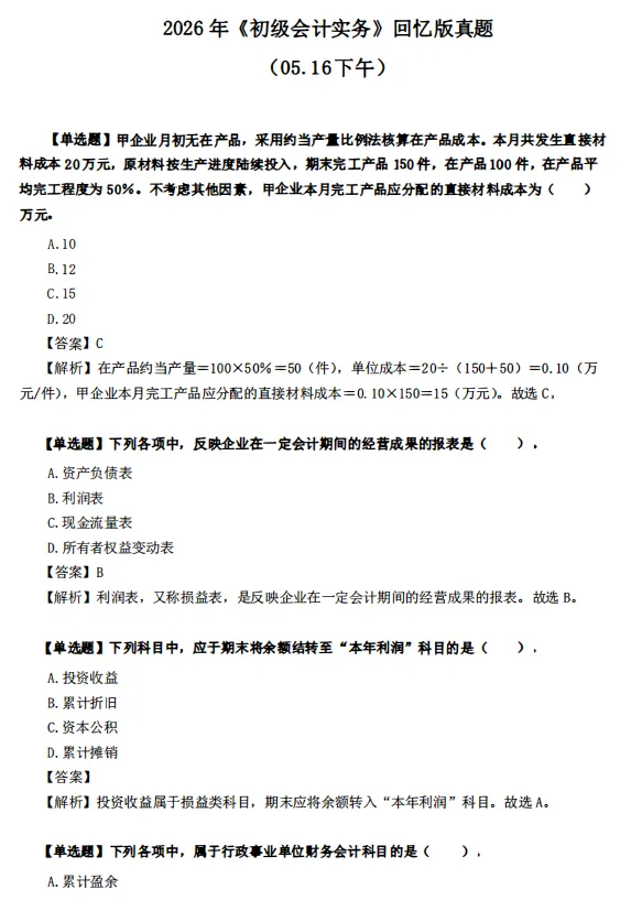 各题型解析!2026初级会计真题答案已更新! 第3张