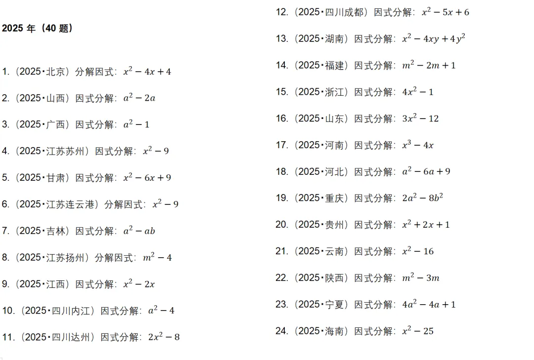200 道历年中考因式分解真题 第1张