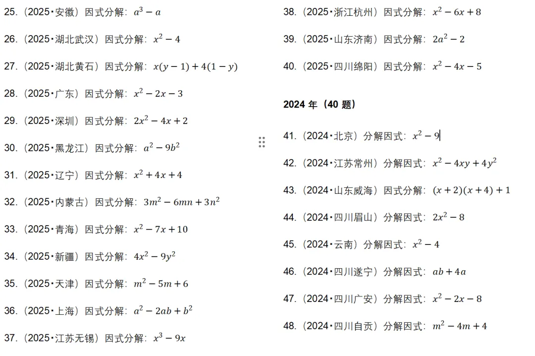 200 道历年中考因式分解真题 第2张