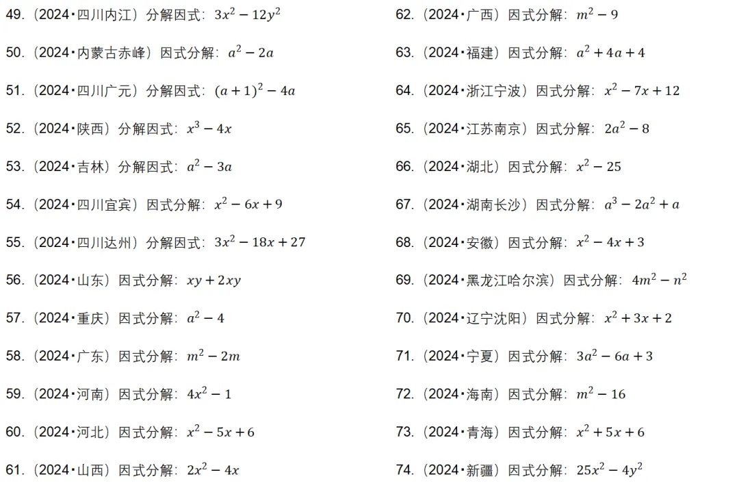 200 道历年中考因式分解真题 第3张