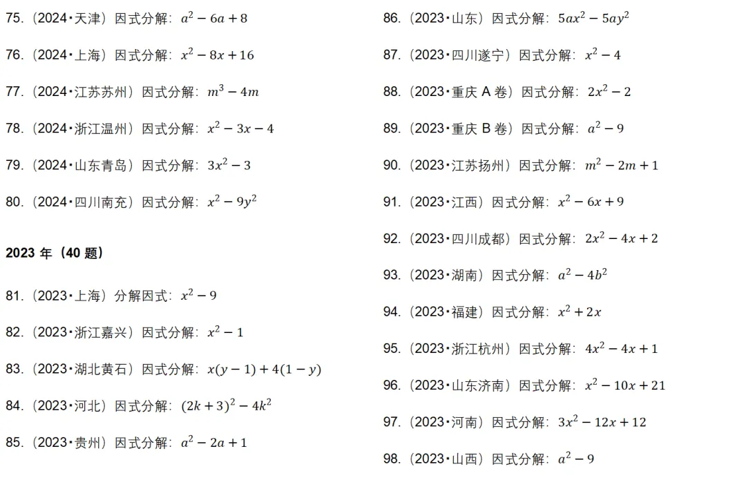 200 道历年中考因式分解真题 第4张