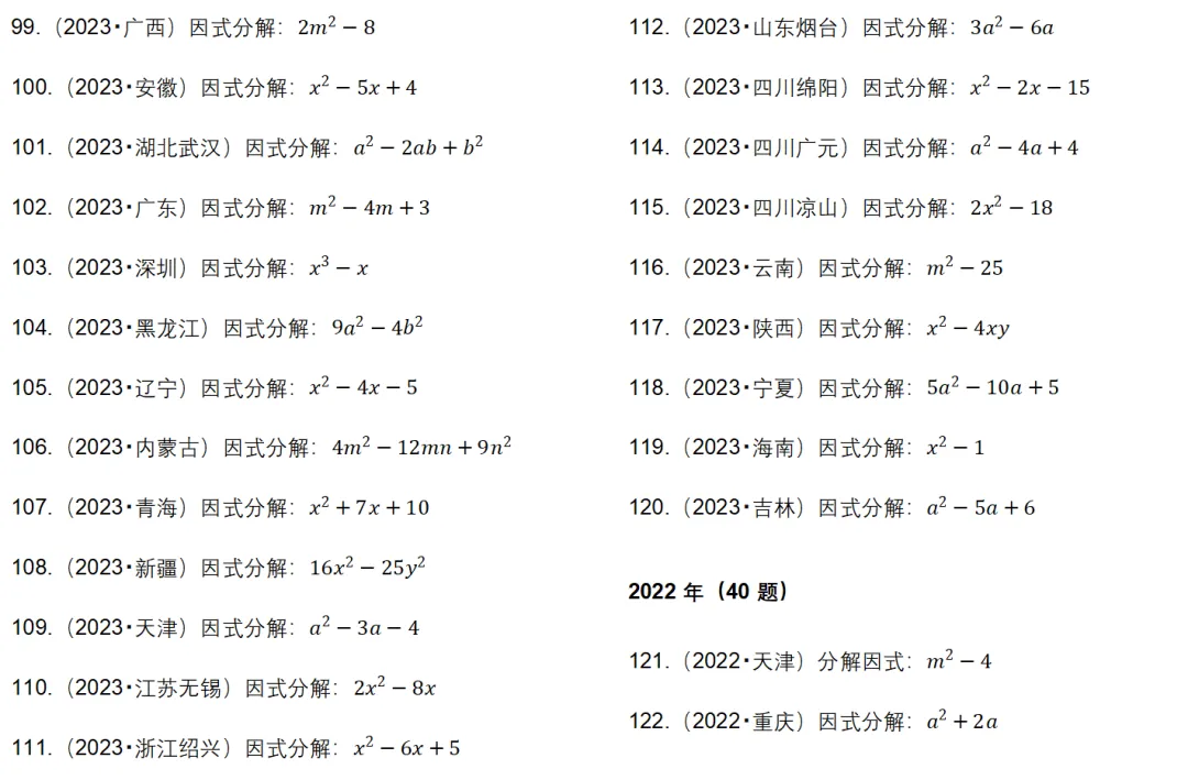 200 道历年中考因式分解真题 第5张