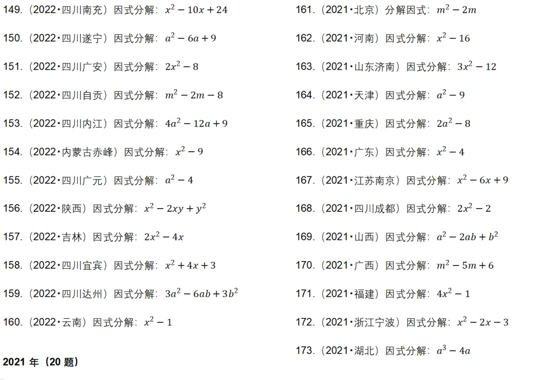 200 道历年中考因式分解真题 第7张