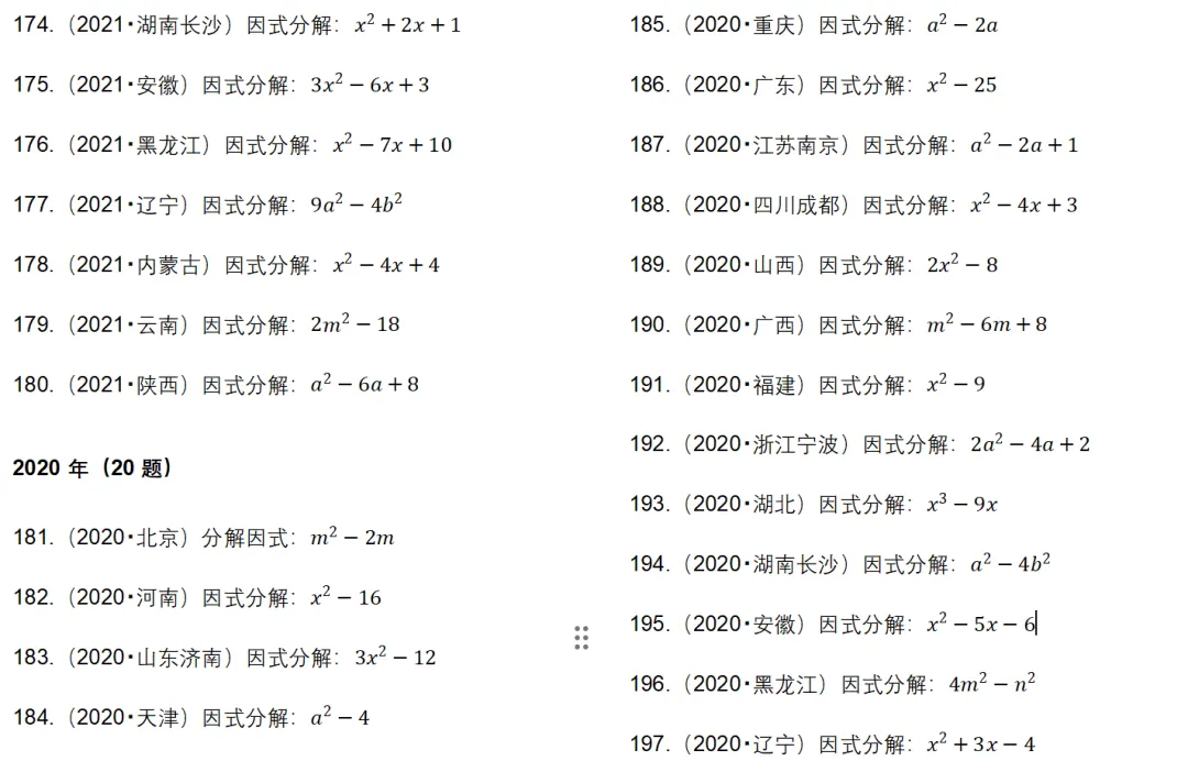 200 道历年中考因式分解真题 第8张