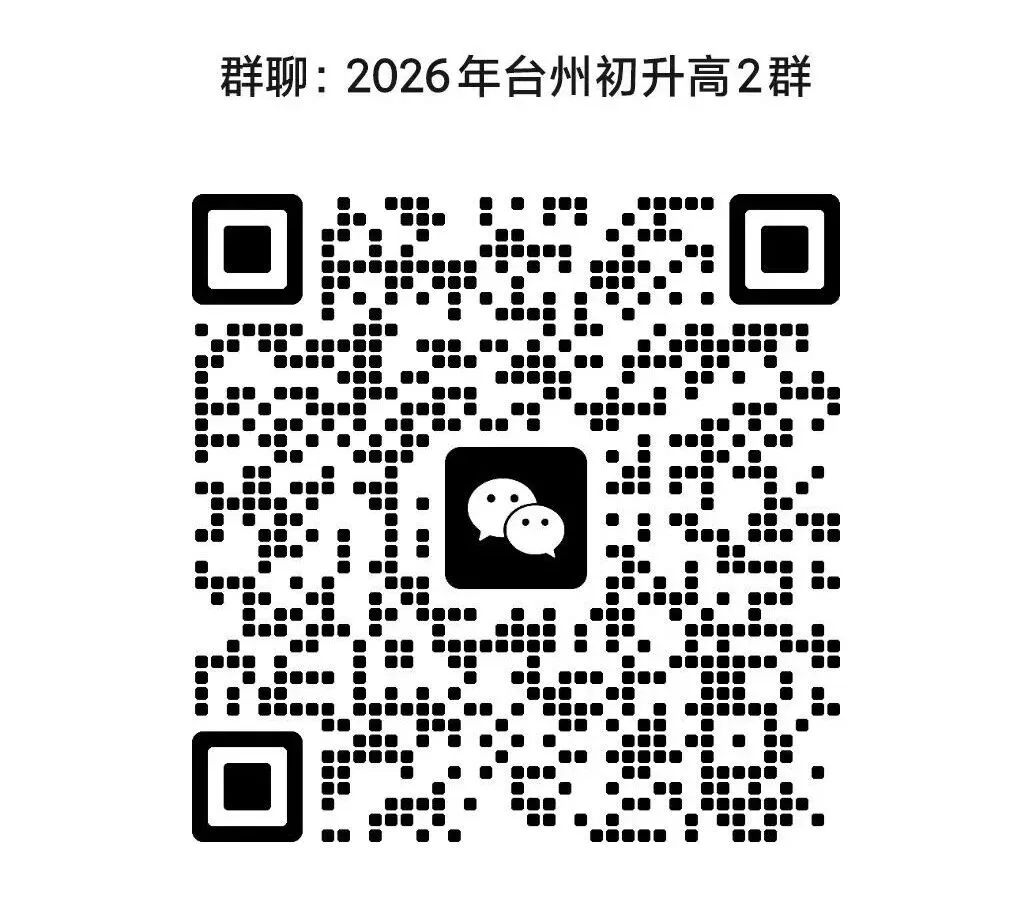 家长必看!2026年台州中考志愿填报解读:什么是平行志愿?怎么填? 第6张