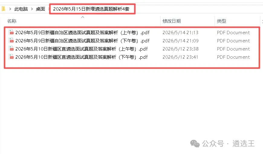 2026年5月15日新增遴选真题解析4套 第1张