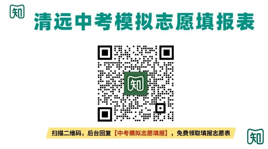 来了!清远中考模拟志愿填报,这些新消息家长一定要看 第9张