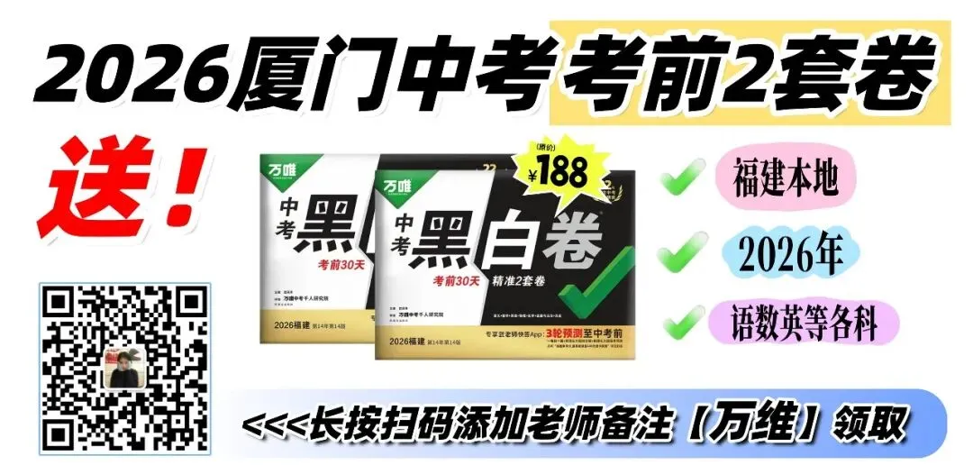 一模后慌了?26厦门中考35天冲刺计划来了!各科都有! 第6张