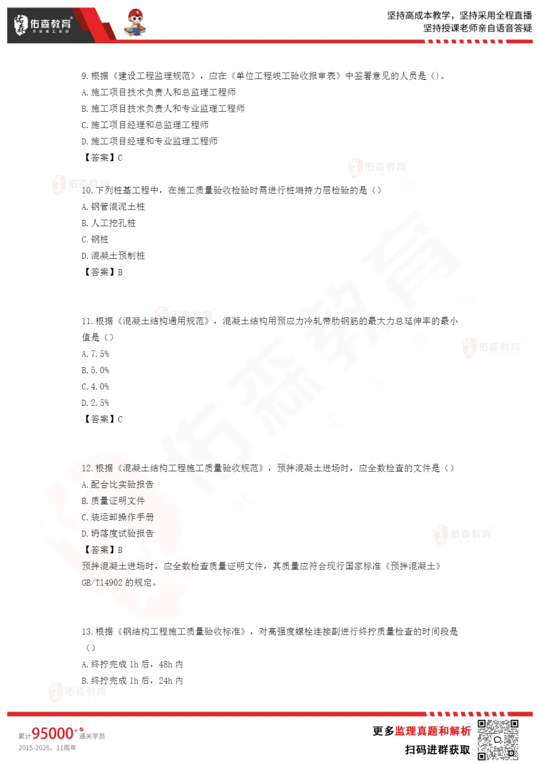 完整版!2026年监理工程师真题解析已更新! 第11张