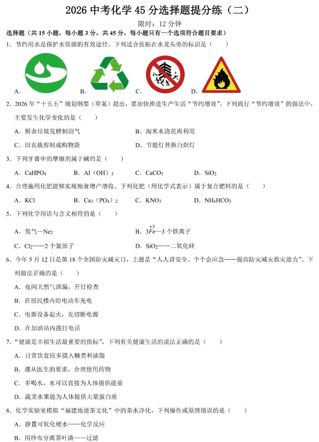 2026中考化学45分选择题提分练(二) 第3张