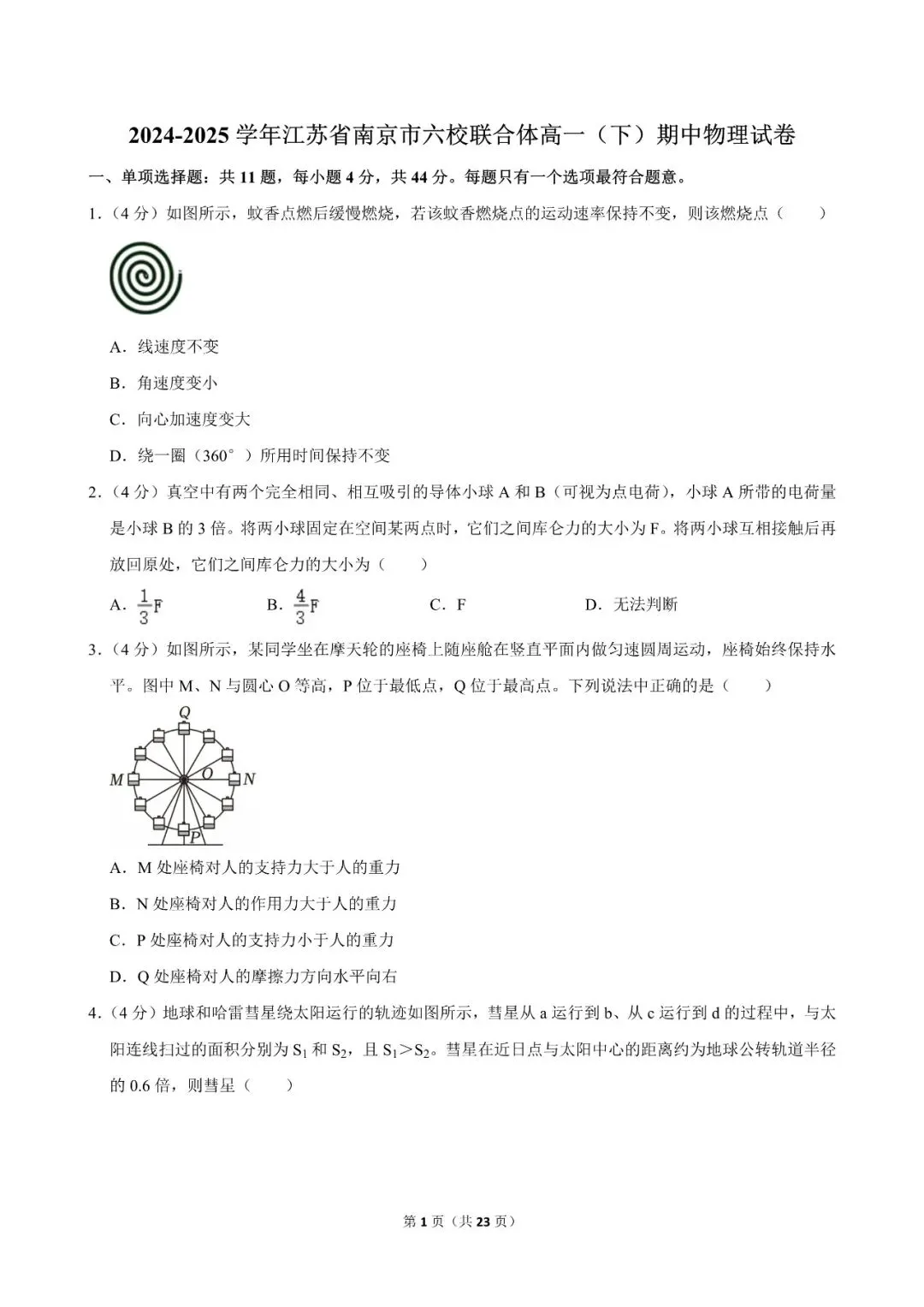 高一试卷|2024-2025学年江苏省南京市六校联合体高一(下)期中物理 第3张