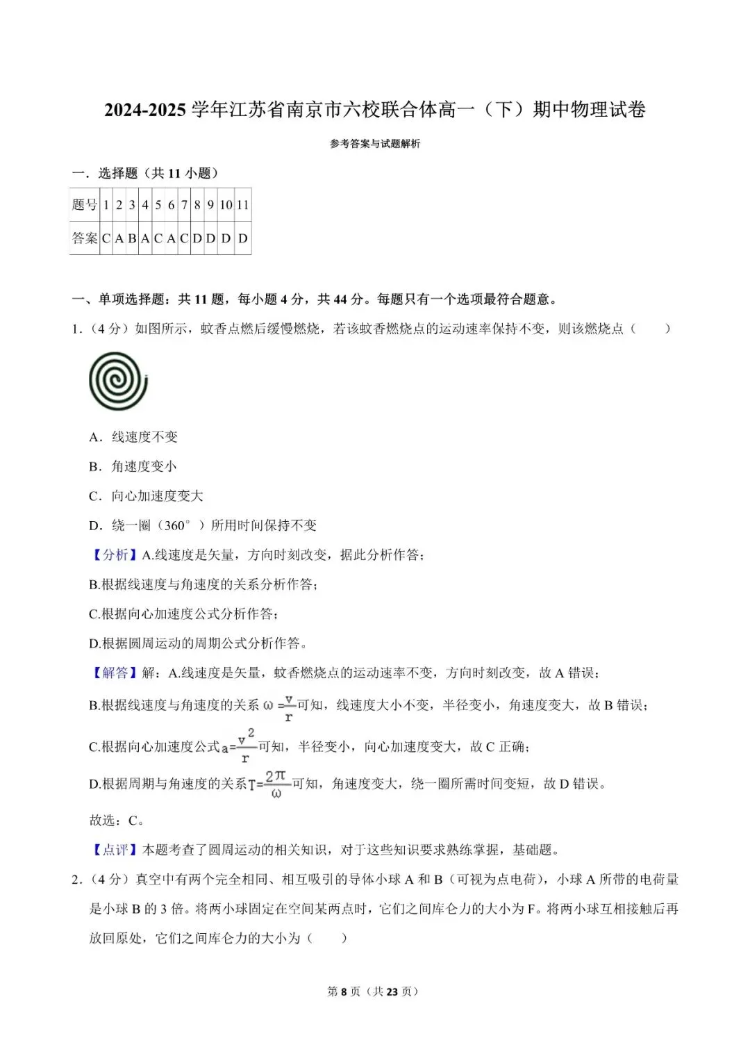 高一试卷|2024-2025学年江苏省南京市六校联合体高一(下)期中物理 第10张