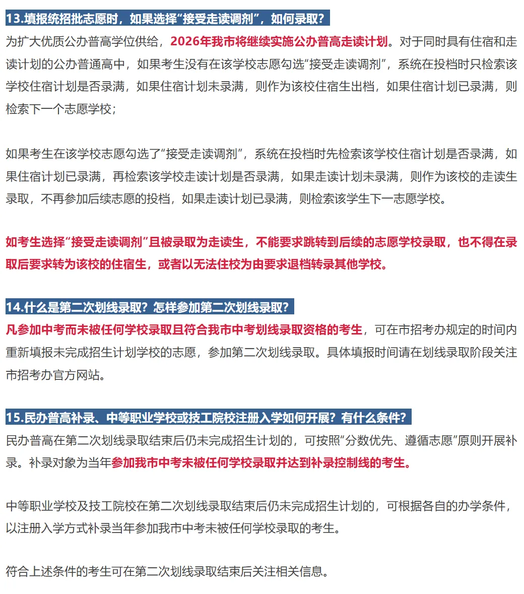 深圳中考5月23号填志愿!2026年中考志愿应该怎么填?附政策说明!建议家长收藏! 第10张