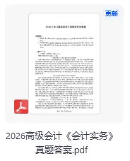 2026年高级会计师《高级会计实务》真题+答案解析pdf下载 第3张