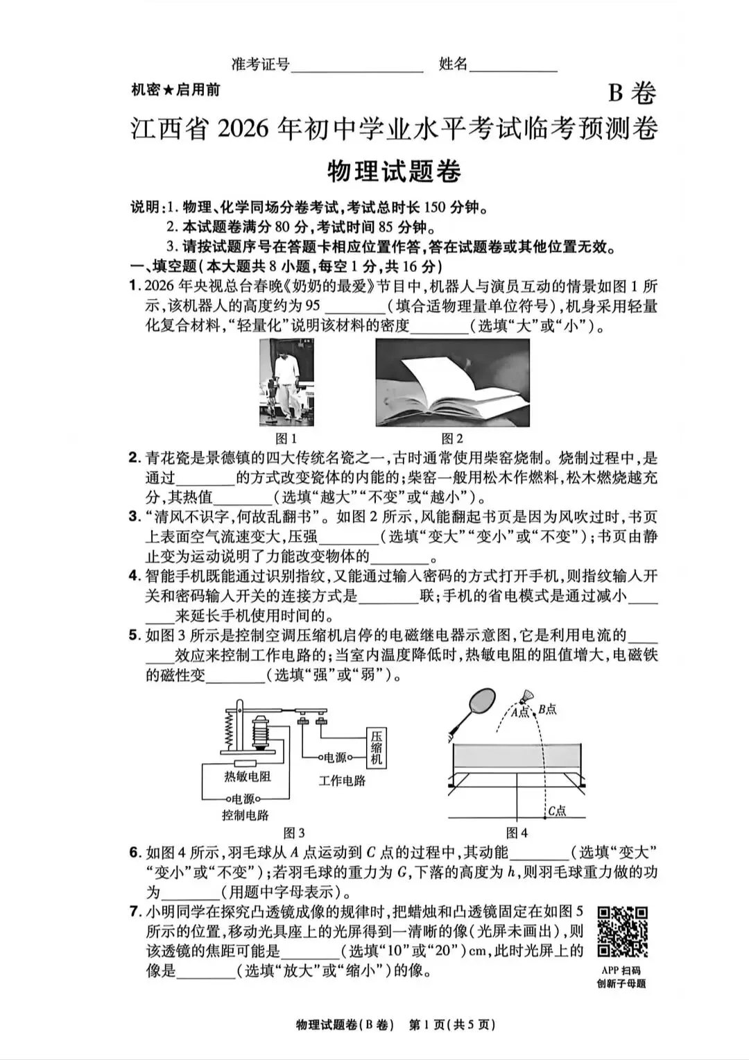 【免费分享】2026年江西天星中考预测试卷以及答案 第8张