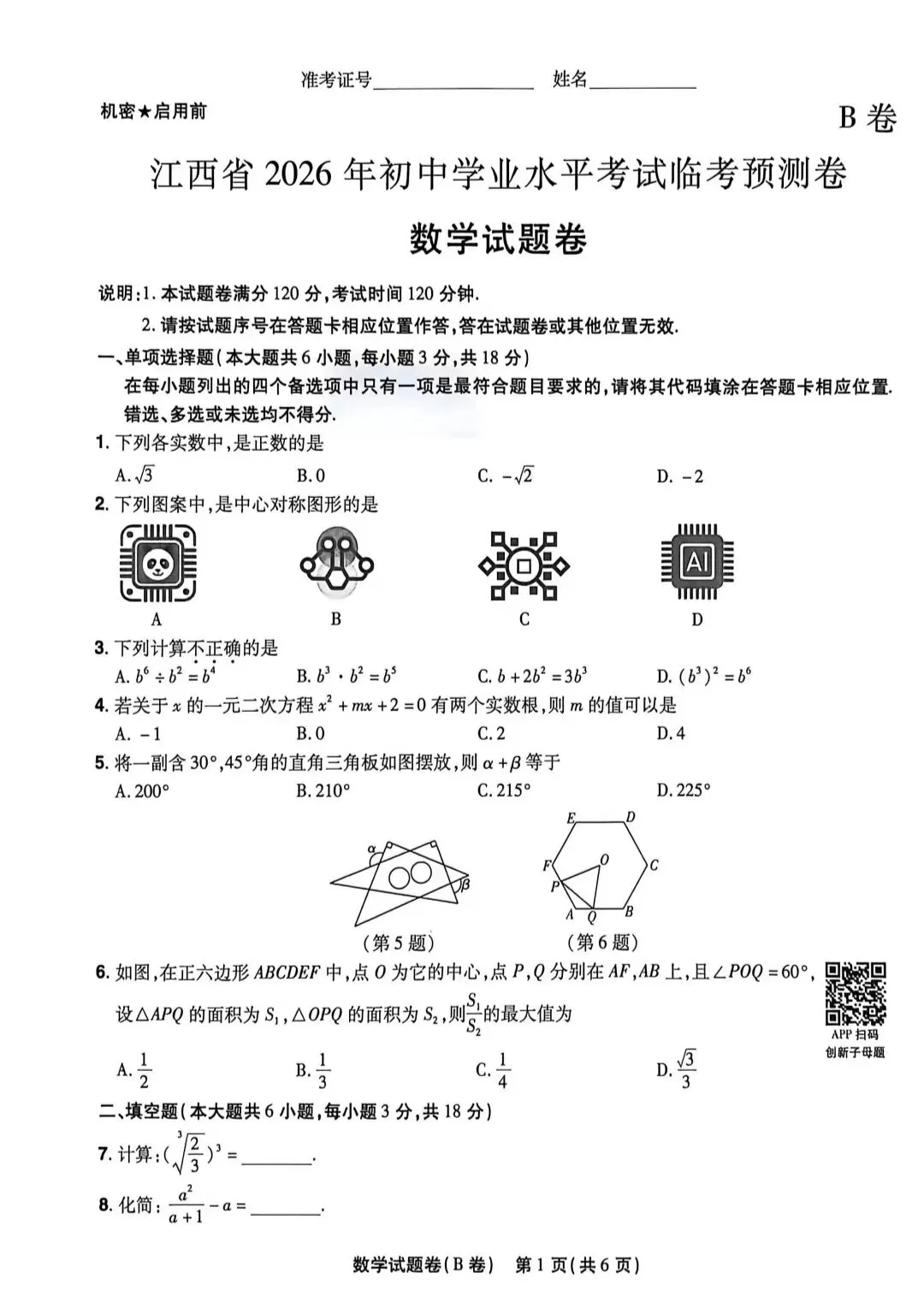 【免费分享】2026年江西天星中考预测试卷以及答案 第9张