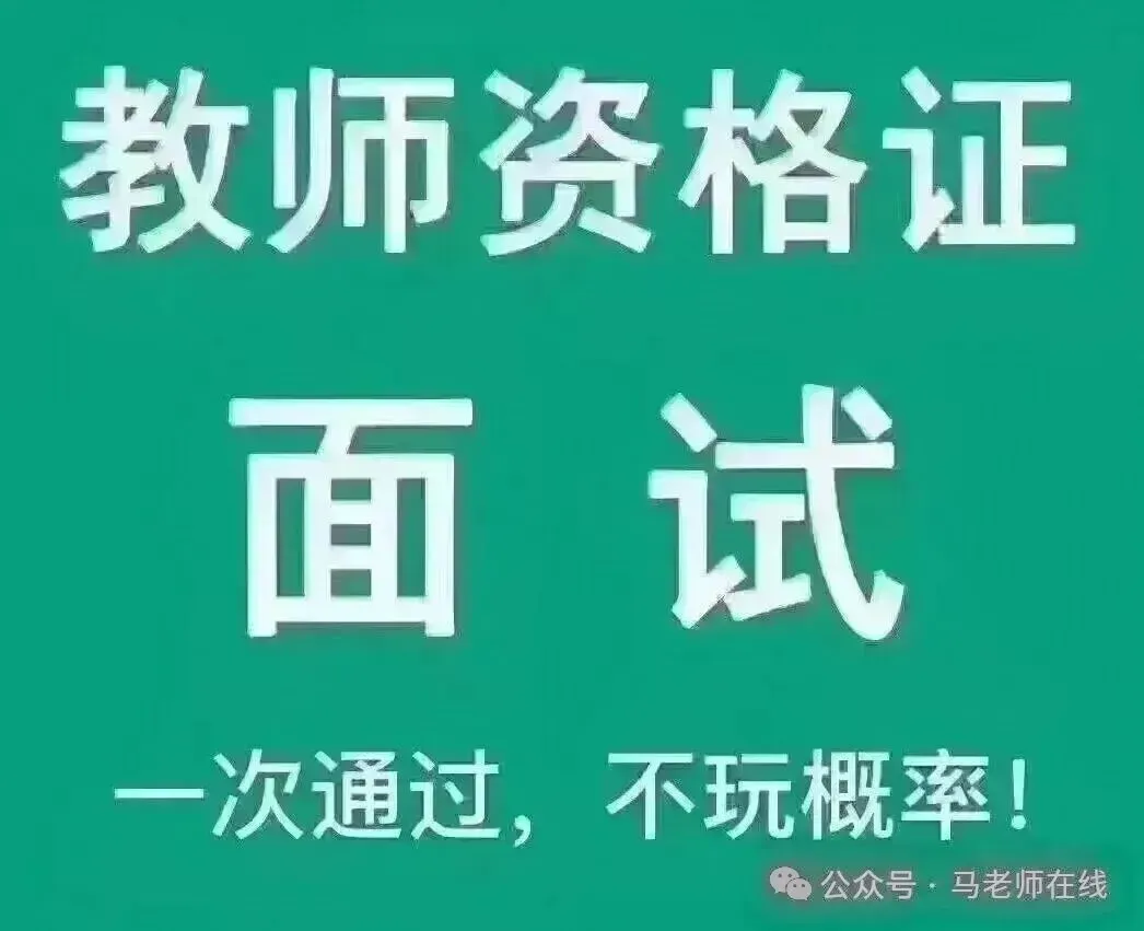 2026年上半年教资面试真题汇总(中小幼各科)5月16日 第8张