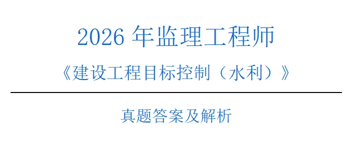 全网最全 | 26年监理《目标控制》真题解析! 第2张