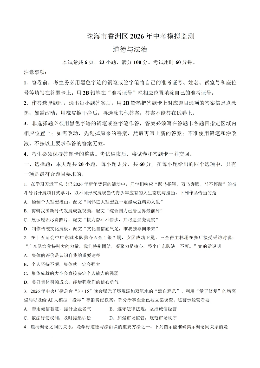 2026年广东珠海市中考二模道德与法治试题(含答案) 第3张