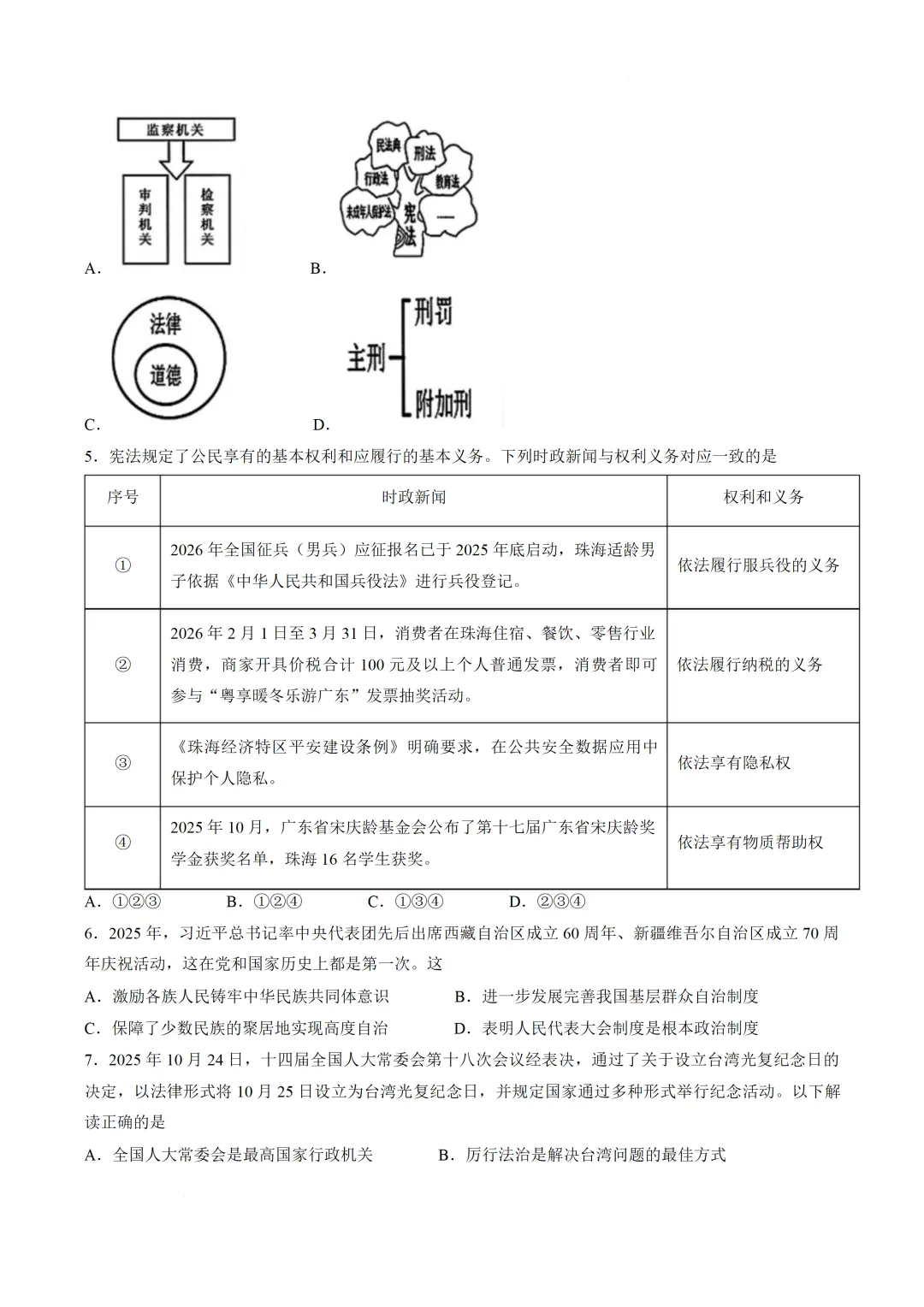 2026年广东珠海市中考二模道德与法治试题(含答案) 第4张