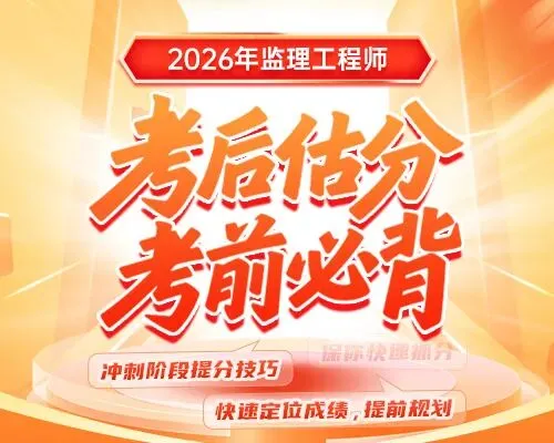 全网最全 | 26年监理《合同管理》真题解析! 第1张