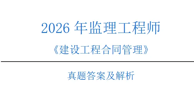 全网最全 | 26年监理《合同管理》真题解析! 第2张