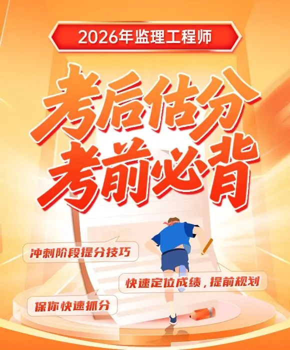 全网最全 | 26年监理《合同管理》真题解析! 第3张