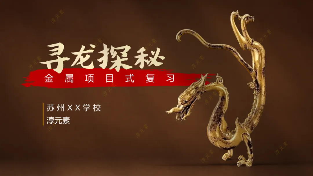 中考复习专题:探秘寻龙(金属情境化复习) 第5张