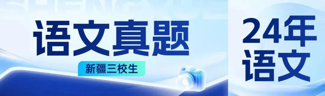 2024年新疆三校生语文历年真题|备考必刷! 第1张
