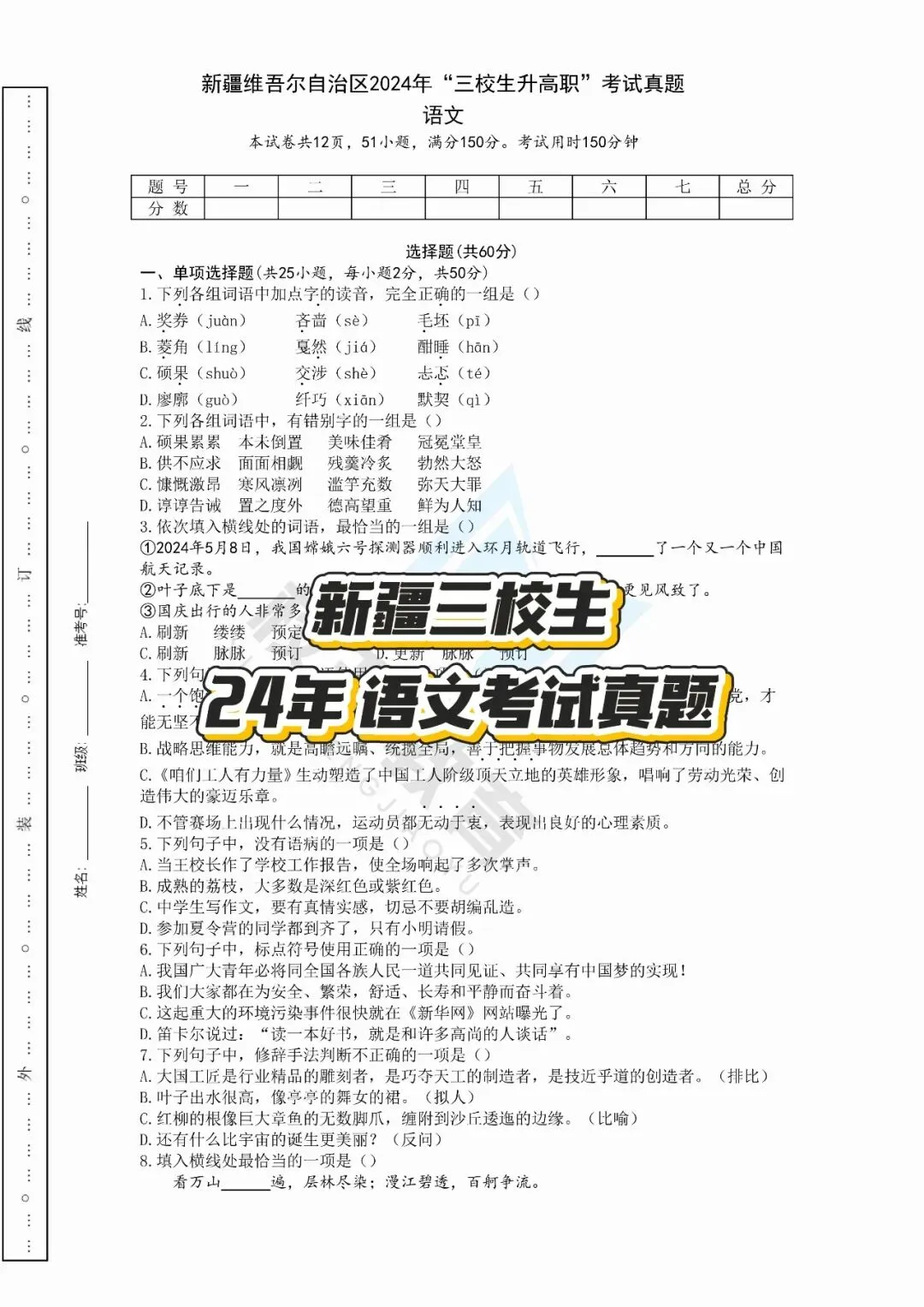 2024年新疆三校生语文历年真题|备考必刷! 第2张