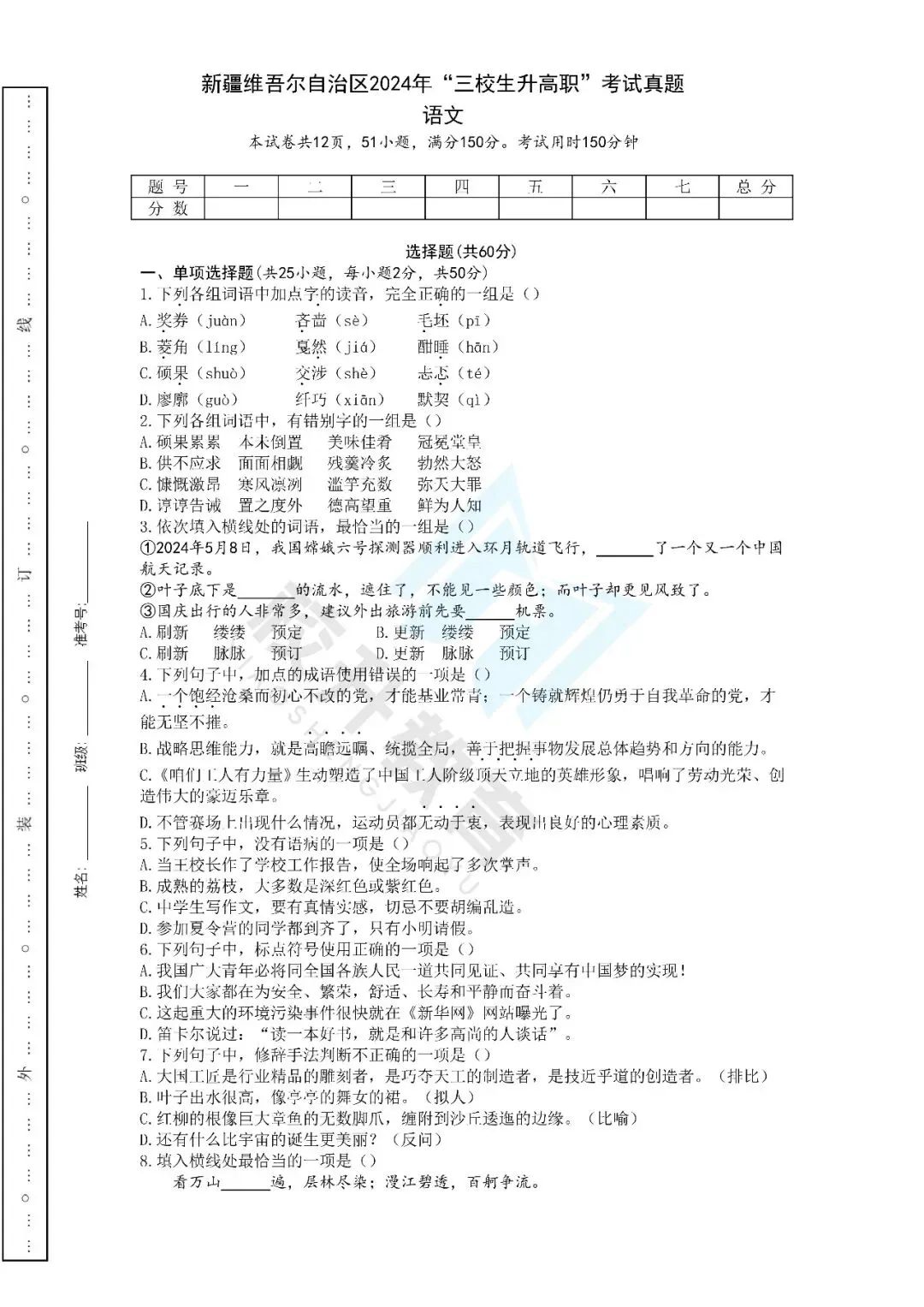 2024年新疆三校生语文历年真题|备考必刷! 第3张