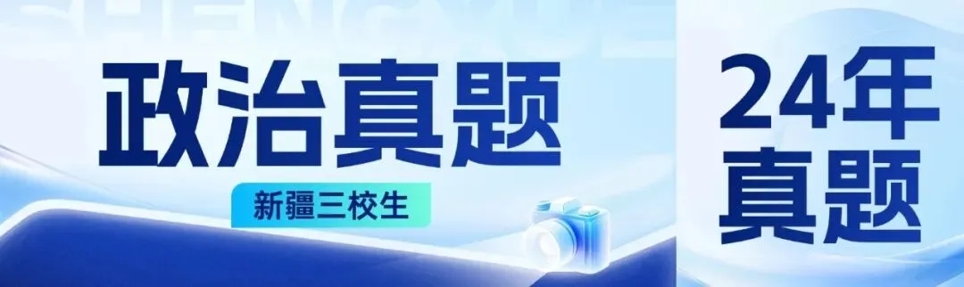 2024年新疆三校生政治历年真题|备考必刷! 第1张