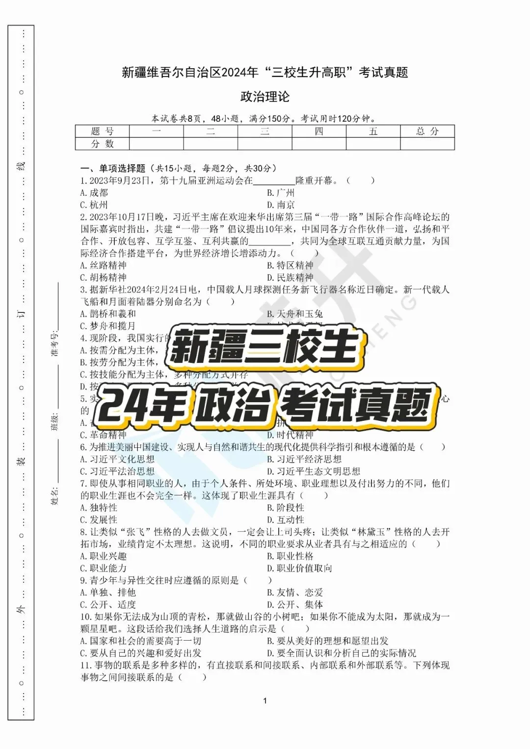 2024年新疆三校生政治历年真题|备考必刷! 第2张