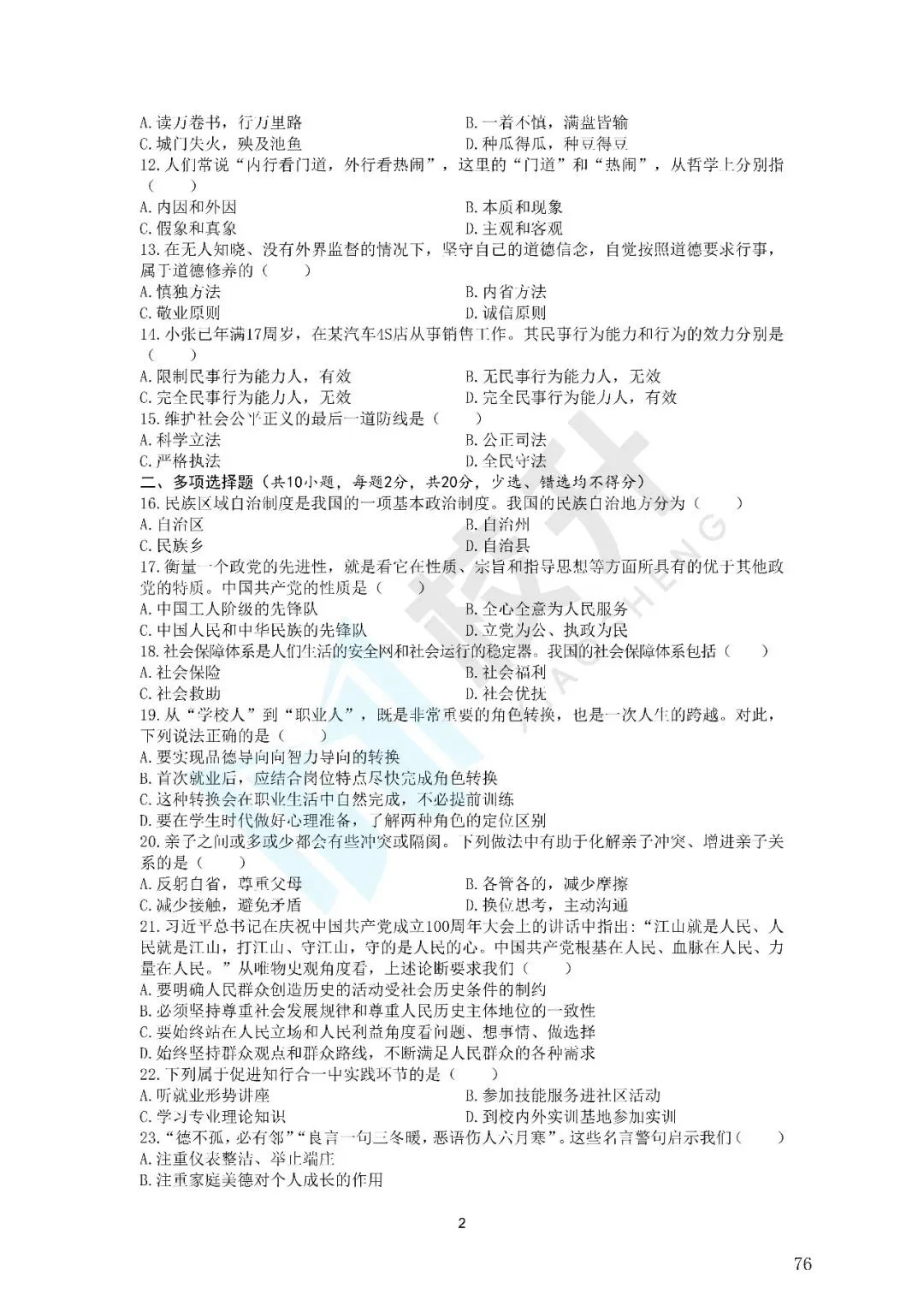 2024年新疆三校生政治历年真题|备考必刷! 第4张