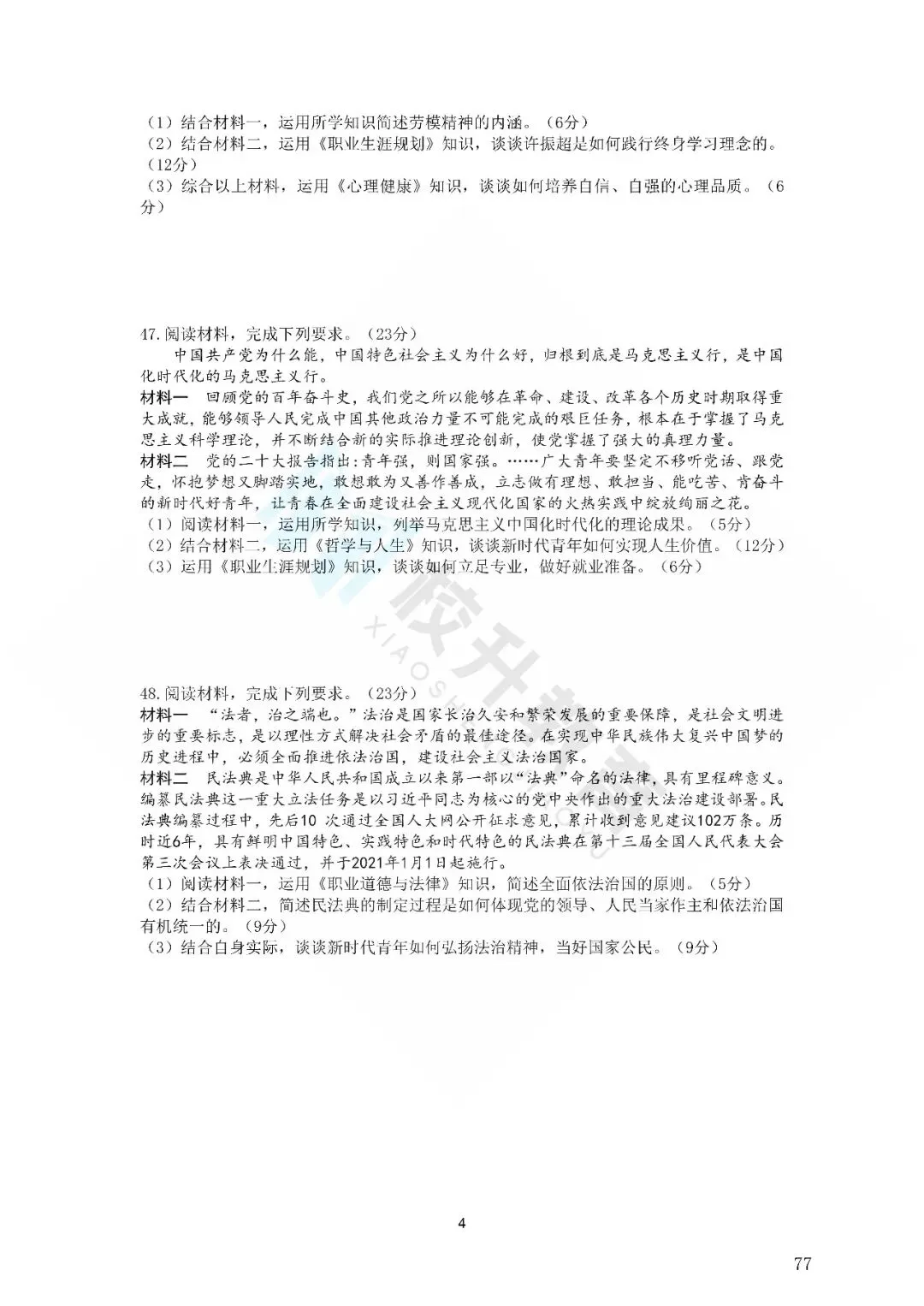 2024年新疆三校生政治历年真题|备考必刷! 第6张