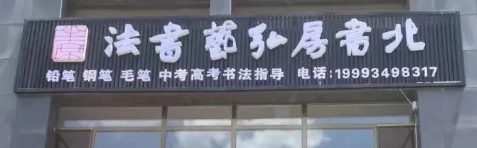 环县中考书法特长生招生 第17张