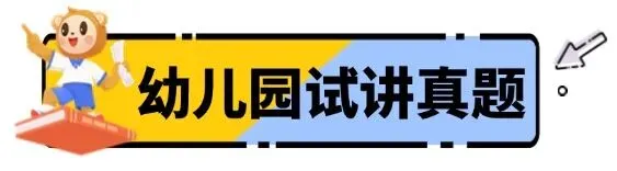 过!2026上教资『试讲+结构化』面试真题来了 第4张