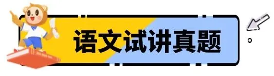 过!2026上教资『试讲+结构化』面试真题来了 第6张